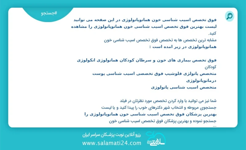 فوق تخصص اسیب شناسی خون هماتوپاتولوژی در این صفحه می توانید نوبت بهترین فوق تخصص اسیب شناسی خون هماتوپاتولوژی را مشاهده کنید مشابه ترین تخصص...